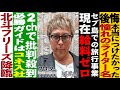 《塾長 編》北斗フリーズをお届け。ガイドへのコネ入社疑惑の真相とは。【スロッター ～パチスロ演者たちの記録 ～】 パチスロ演者の半生を描くドキュメンタリー［パチンコ・パチスロ・スロット］