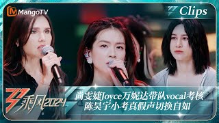 【精彩看点】尚雯婕Joyce万妮达带队vocal考核 陈昊宇小考真假声切换自如《乘风2024》Ride The Wind 2024 EP52 ClipsMangoTV