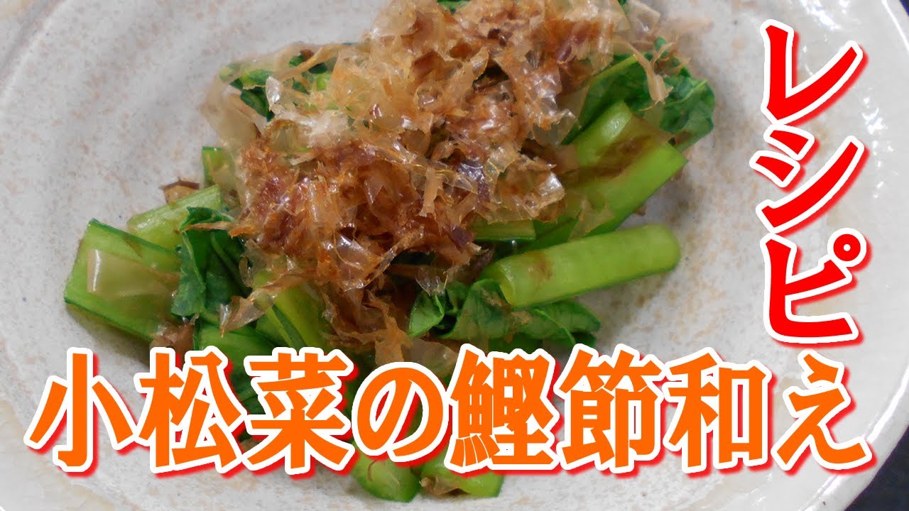 レンジで簡単 小松菜のかつお節和えのレシピ Youtube