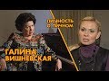 Личность о личном.  Галина Вишневская