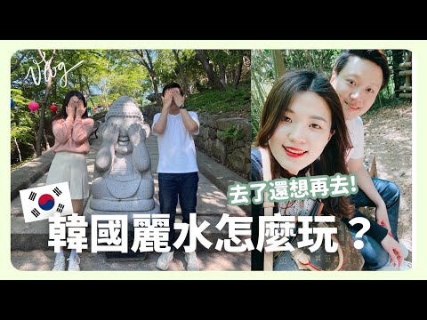 韓國Vlog｜韓國人最愛旅遊地！麗水夜海 🌊醬油螃蟹 鰻魚火鍋 手工漢堡｜韓國生活｜韓國上班族｜在韓國的台灣人｜凱倫出品Karen Presents