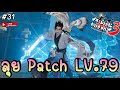 🔴 ลุย Patch LV.79 ถุงพรใหม่ ระบบใหม่ กิจกรรมเข้าแบบเบิ้ม ๆ! - กระบี่เย้ยยุทธจักร 3 | Swordsman 3 #31