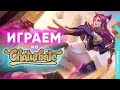 Игры на Chaturbate - Как Стримить League of Legends на Чатуре