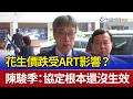 花生價跌受ART影響？ 陳駿季：協定根本還沒生效