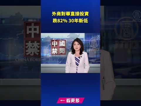 外商對華直接投資跌82% 創30年新低