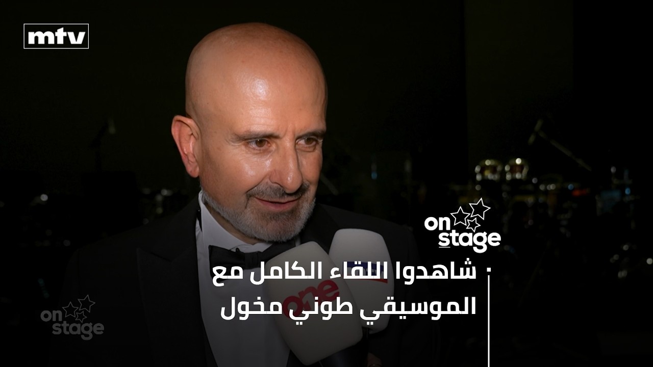 الموسيقي طوني مخول يحيي حفلتين متحديًا الحرب في كازينو لبنان وهذا ما كشفه