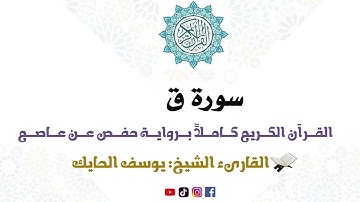 سورة ق كاملة من المصحف المرتل للقارىء الشيخ يوسف الحايك
