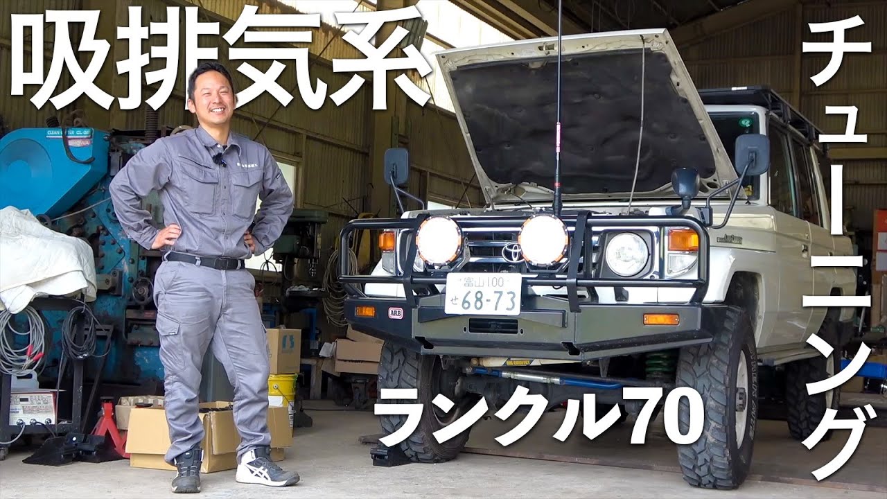 ランクル70ディーゼル吸排気系チューン試乗！　サイド出しマフラーとエアクリサクションパイプ取り付け