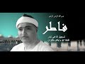 Fatir Mustafa Ismail Rare مصطفى إسماعيل تلاوة نادرة جدا فاطر 