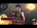 Тиммейт Алкаш / BEST PUBG