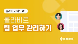 [콜라비 가이드] 콜라비로 팀 업무 관리하기
