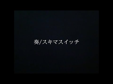 【奏】スキマスイッチ　covered by優咲