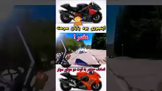 تصادف موتورسنگین ناجور ..مقصر!.موتور یا خودرو🏍  موتورسنگین.کلیپ