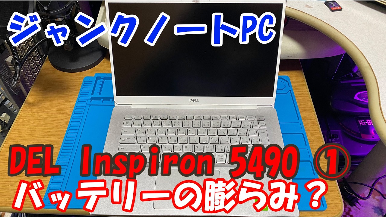 ジャンクノートPC「DELL Inspiron 5490」① バッテリー膨らみ？【再