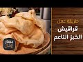 طريقة عمل قراقيش الخبز الناعم من الشيف إمتياز الجيتاوي بهار ونار 