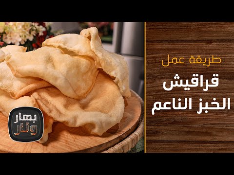 طريقة عمل قراقيش الخبز الناعم من الشيف إمتياز الجيتاوي بهار ونار