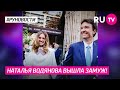 Наталья Водянова вышла замуж!