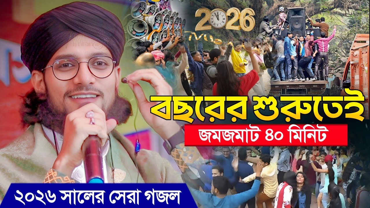 বছরের শুরুতেই ২০২৬ সালের সেরা গজল ┇ Md Imran Gojol ┇ Shilpi Md Imran Gojol ┇ ইমরানের নতুন গজল 2026