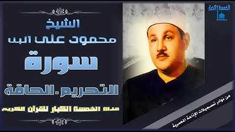 ليتني استطيع التعبير تلاوة هادئة ذهبية تدخل القلب بلا استئذان 👌 التحريم . الحاقة 👌 محمود علي البنا