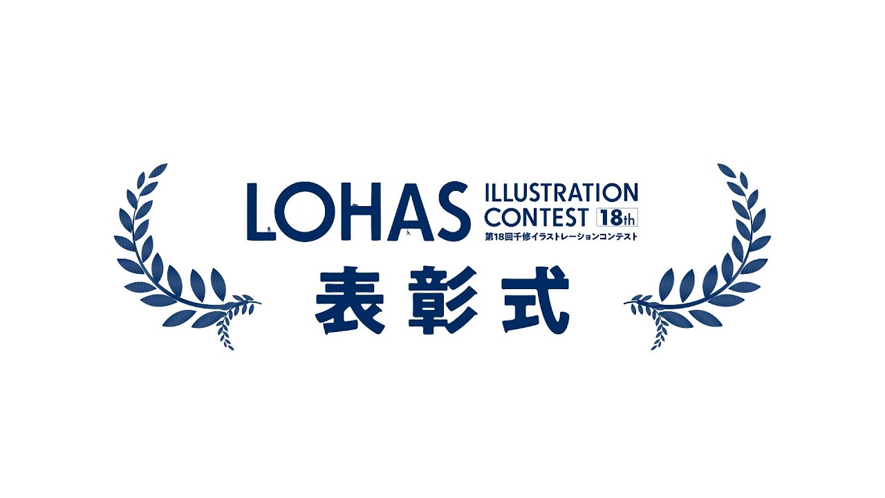第18回千修イラストレーションコンテストオンライン表彰イベント Youtube