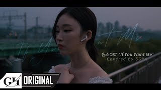 [soundtrack] track 1. SOYA(소야)- If you want me (원스 OST/ONCE)