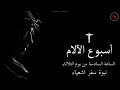نبوة سفر اشعياء الساعة السادسة من يوم الثلاثاء من البصخة المقدسة