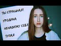 Я НЕНАВИДЕЛА СЕБЯ, а потом ПОЛЮБИЛА