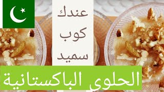 حلاوة السميد الباكستانية | Suji Ka Halwa