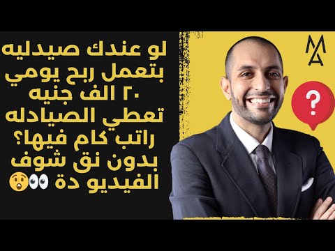 لو عندك صيدليه بتعمل ربح يومي ٢٠ الف جنيه تعطي الصيادله راتب كام فيها بدون نق شوف الفيديو دة