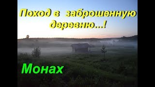 Новый поход в полузаброшенный посёлок, и заброшенную деревню ! Охота,Рыбалка, Тайга, Река.(Новый первый в этом году поход!, 2015-08-14T12:13:12.000Z)