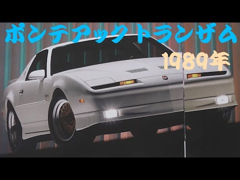 旧車カタログ ポンテアック トランザム 1989年 pontiac trans am - YouTube