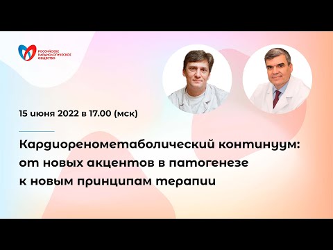 Кардиоренометаболический континуум: от новых акцентов в патогенезе к новым принципам терапии