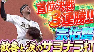 【首位決戦3連勝】宗佑磨『歓喜と涙の劇的サヨナラ打!!』