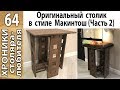 Оригинальный стол из массива дерева своими руками (Часть 2)