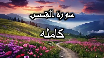 سورة القصص كامله بصوت رائع للشيخ أحمد كاسب