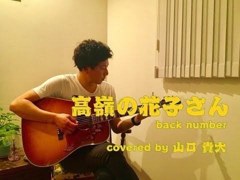 高嶺の花子さん／Back Number【COVERED BY 山口貴大】〜リビングで歌ってみた〜
