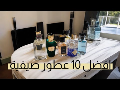 افضل 10 عطور صيفية