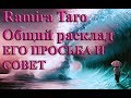 ЕГО ПРОСЬБА И СОВЕТ