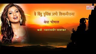हे हिंदु नृसिंहा प्रभो शिवाजीराजा|स्वातंत्र्यवीर सावरकर|श्रेया घोषाल|Lyrical| Sagarika Music Marathi
