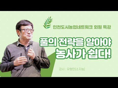 도시농부 특강 - 풀의 전략을 알아야 농사가 쉽다.