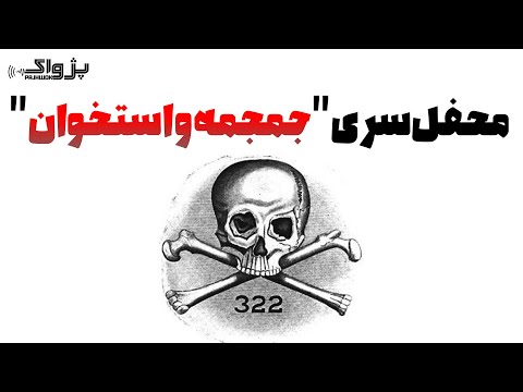 محفل سری جمجمه و استخوان | قدرتمند تر از فراماسونری!