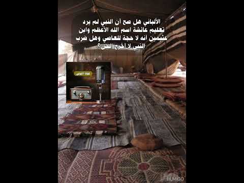 الألباني هل صح أن النبي لم يرد تعليم عائشة اسم الله الأعظم وابن عثيمين أنه لا حجة للعاصي ع معصيته