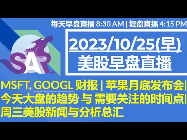 美股直播10/25[早盘] MSFT, GOOGL 财报 | 苹果月底发布会|今天大盘的趋势 与 需要关注的时间点|周三美股新闻与分析总汇