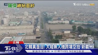 一窺北韓真面目! 陸無人機飛越鴨綠江 跨境空拍「新義州」｜TVBS新聞 @TVBSNEWS01