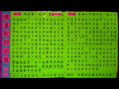 懷舊歌詞100首#10(前程錦繡)純音樂+拍子