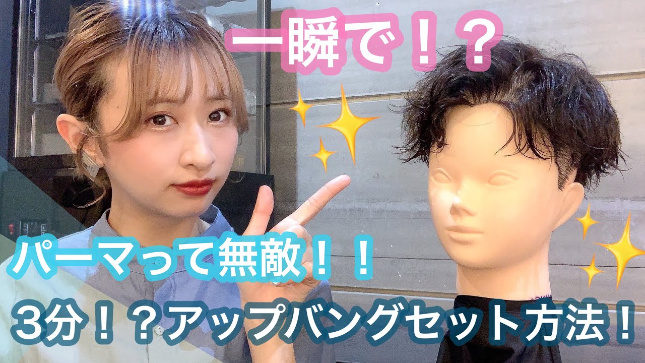 In an instant!?] Easy perm! How to set up bangs in 3 minutes