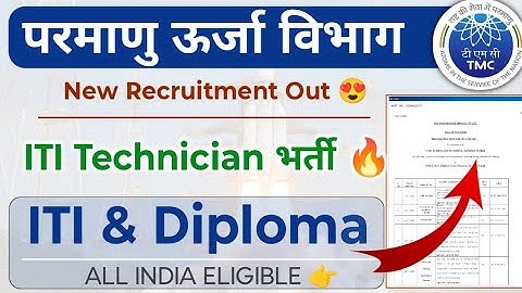 परमाणु ऊर्जा विभाग नई सरकारी नौकरी भर्ती 🤩  TMC ITI Technician New Recruitment Out 🔥 | iti jobs