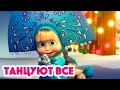 Маша и Медведь 🔥 НОВАЯ СЕРИЯ 2022🔥   Танцуют все!  (серия 94) 👯❄️ Masha and the Bear 2022