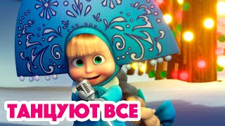 Маша и Медведь Танцуют все!👯(серия 94) ❄️ Masha and the Bear 2022