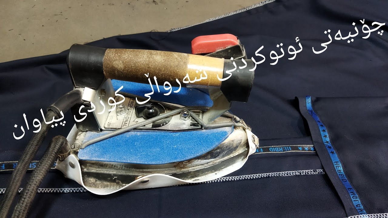 چۆنیەتی ئوتوکردنی شەرواڵی کوردی پیاوان